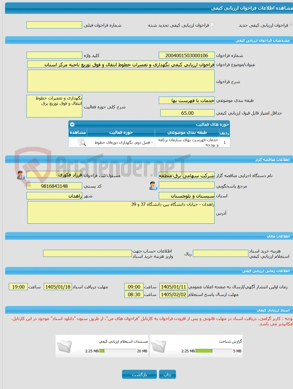 فراخوان ارزیابی کیفی نگهداری و تعمیرات خطوط انتقال و فوق توزیع ناحیه مرکز استان