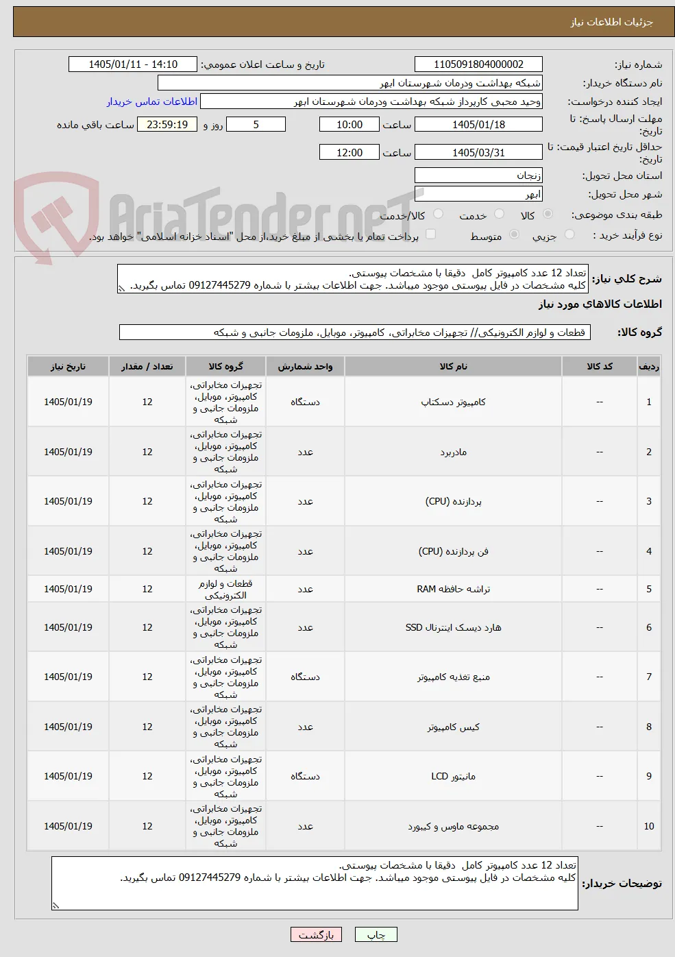 تعداد 12 عدد کامپیوتر کامل  دقیقا با مشخصات پیوستی.
کلیه مشخصات در فایل پیوستی موجود میباشد. جهت اطلاعات بیشتر با شماره 09127445279 تماس بگیرید.