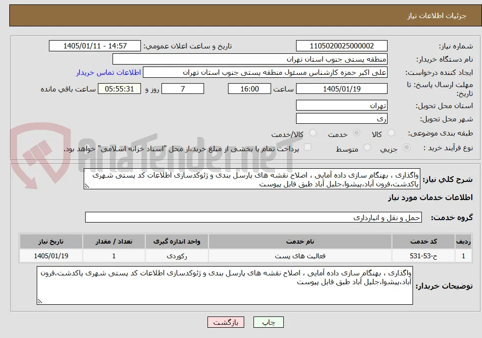 واگذاری ، بهنگام سازی داده آمایی ، اصلاح نقشه های پارسل بندی و ژئوکدسازی اطلاعات کد پستی شهری پاکدشت،فرون آباد،پیشوا،جلیل آباد طبق فایل پیوست
