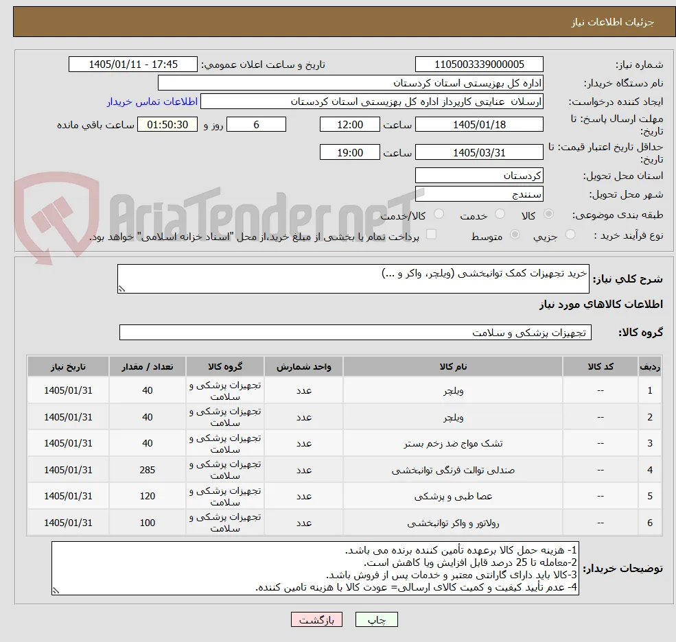 خرید تجهیزات کمک توانبخشی (ویلچر، واکر و ...)
