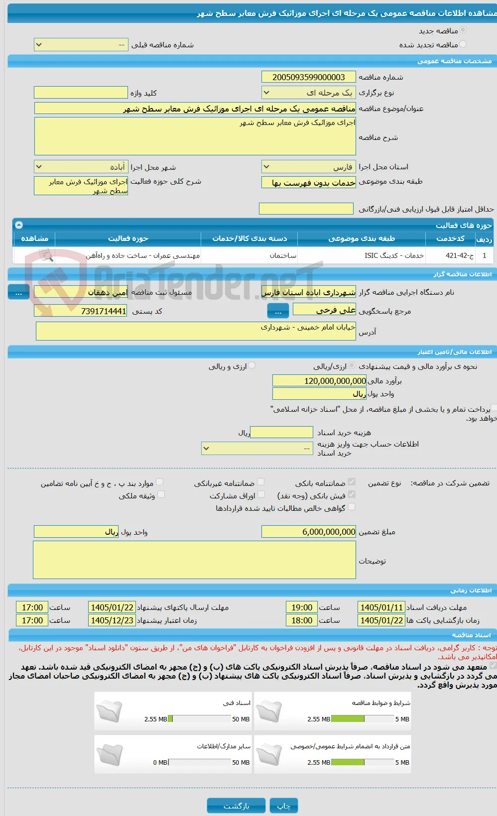 مناقصه عمومی یک مرحله ای اجرای موزائیک فرش معابر سطح شهر 