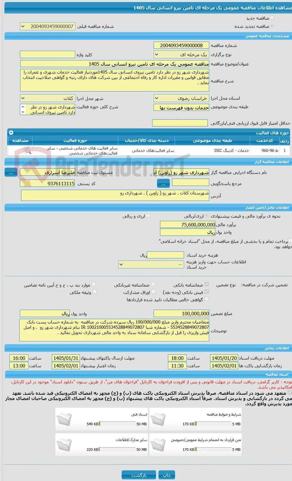 مناقصه عمومی یک مرحله ای تامین نیرو انسانی سال 1405