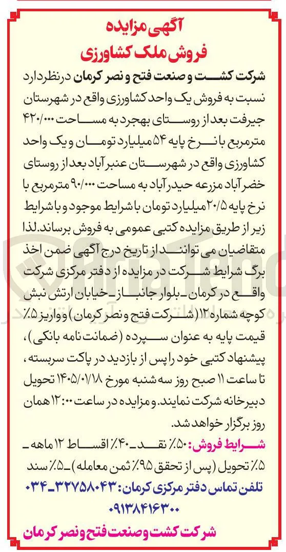  فروش ملک کشاورزی 