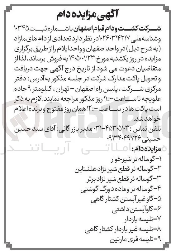 فروش دام در 9ردیف