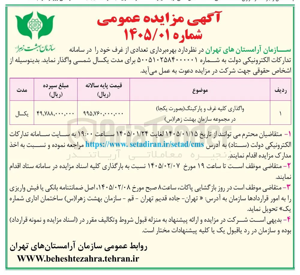 واگذاری کلیه غرف و پارکینگ