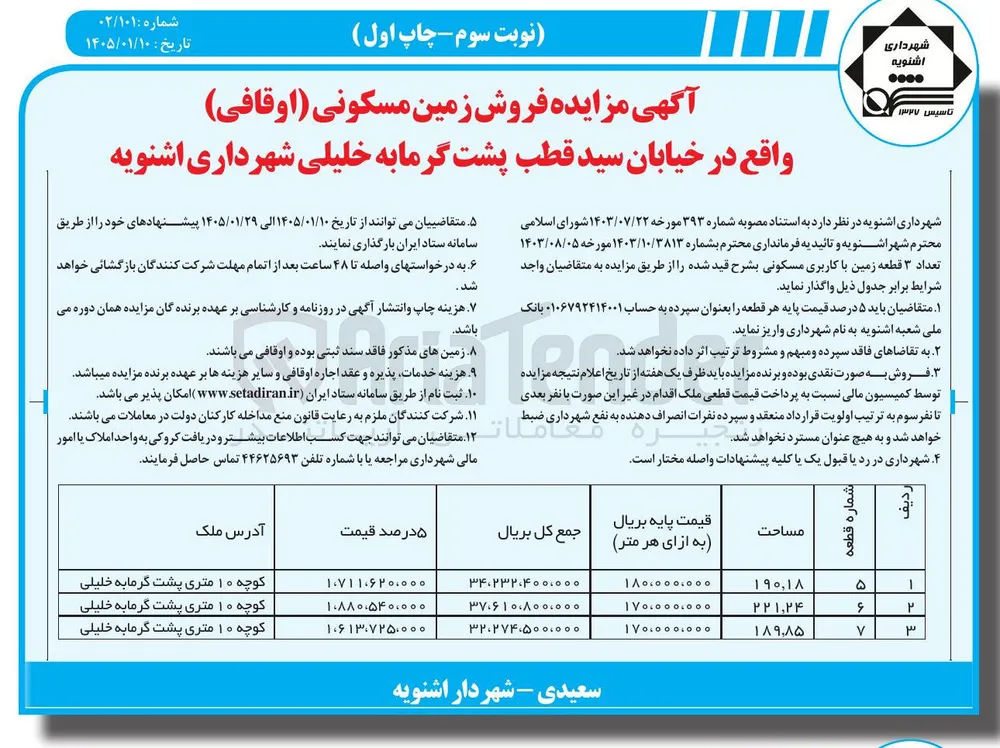 فروش 3 قطعه زمین با کاربری مسکونی 