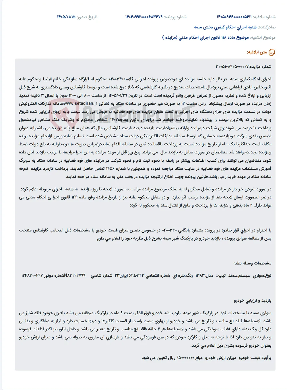 موضوع ماده 118 قانون اجرای احکام مدنی (مزایده )