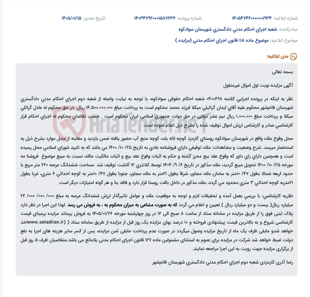 موضوع ماده 118 قانون اجرای احکام مدنی (مزایده )
