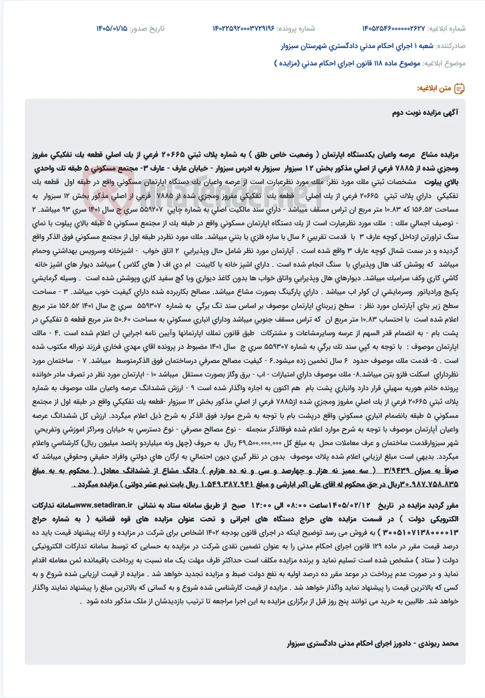 موضوع ماده 118 قانون اجرای احکام مدنی (مزایده )