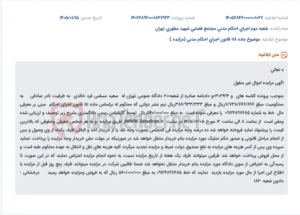 موضوع ماده 118 قانون اجرای احکام مدنی (مزایده )