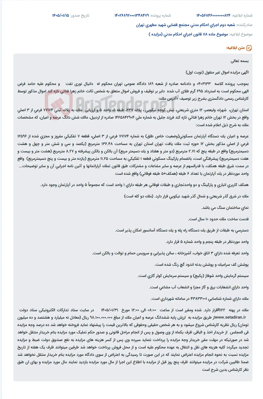 موضوع ماده 118 قانون اجرای احکام مدنی (مزایده )