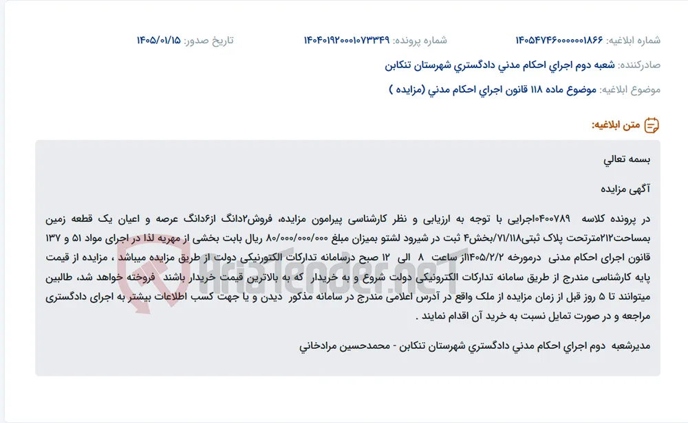 موضوع ماده 118 قانون اجرای احکام مدنی (مزایده )