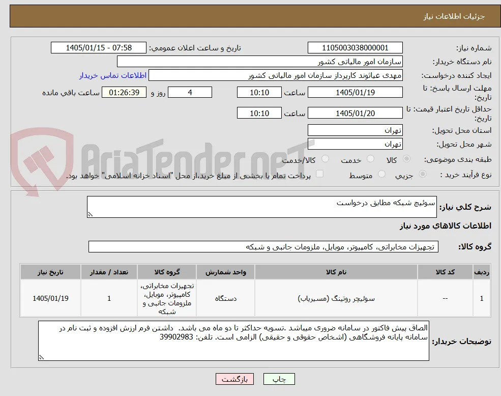 سوئیچ شبکه مطابق درخواست