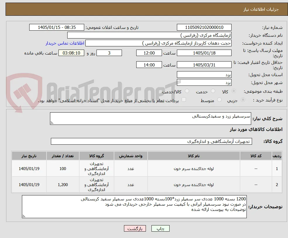 سرسمپلر زرد و سفیدکریستالی