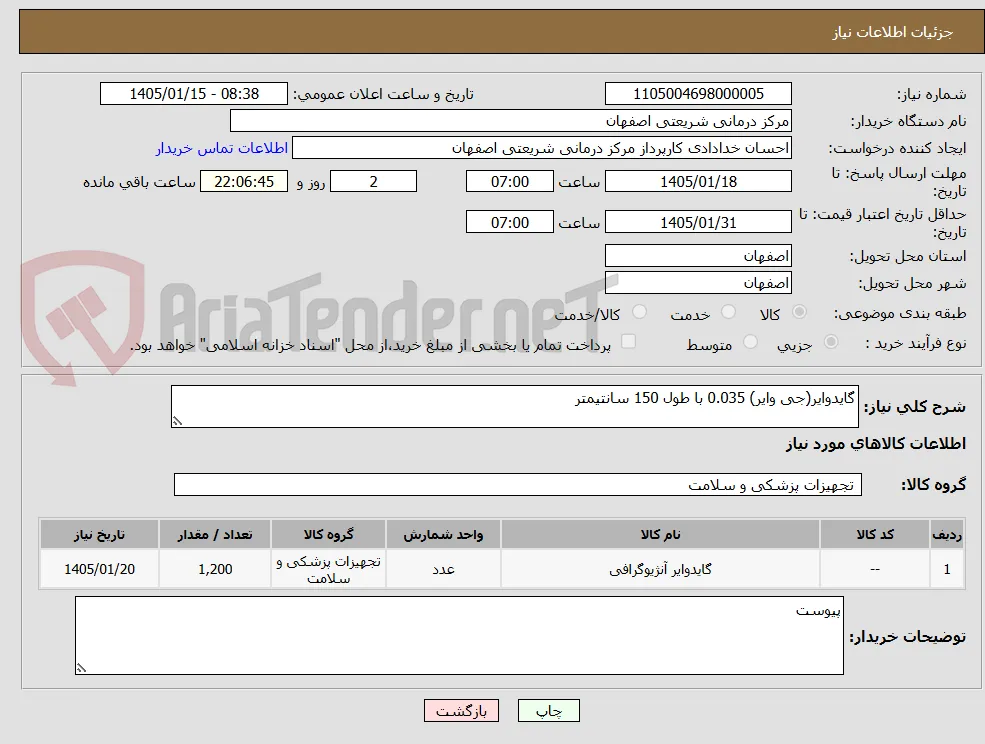 گایدوایر(جی وایر) 0.035 با طول 150 سانتیمتر