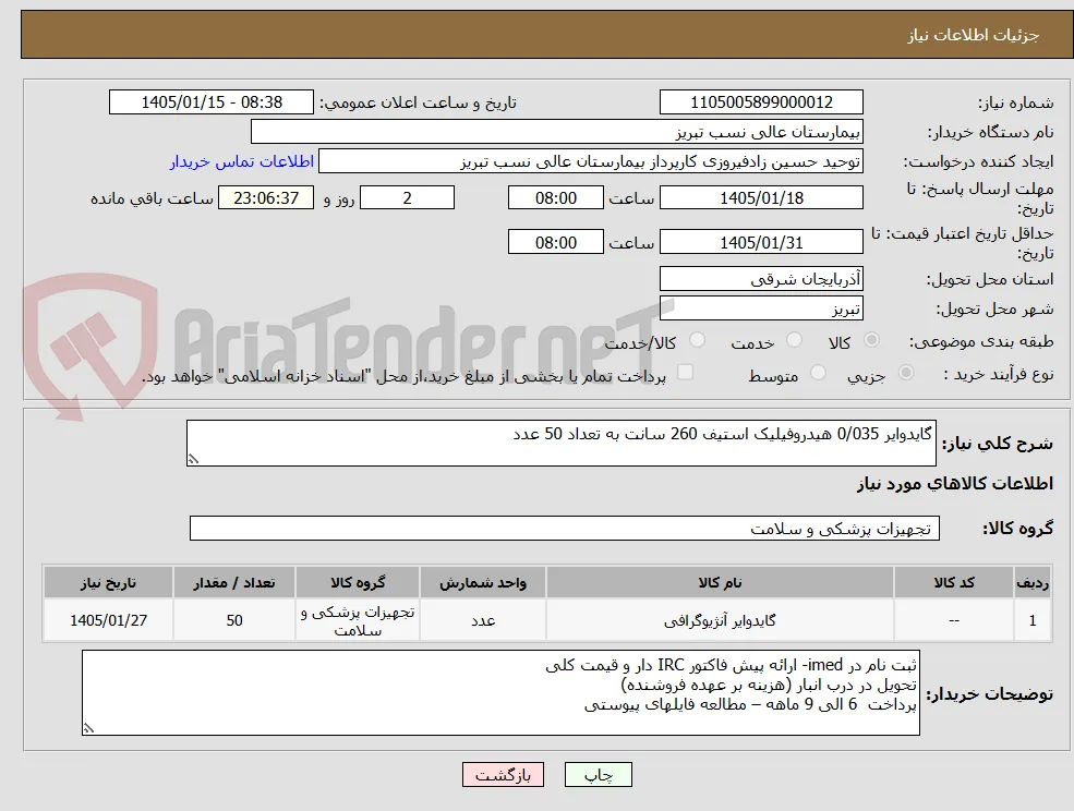 گایدوایر 0/035 هیدروفیلیک استیف 260 سانت به تعداد 50 عدد