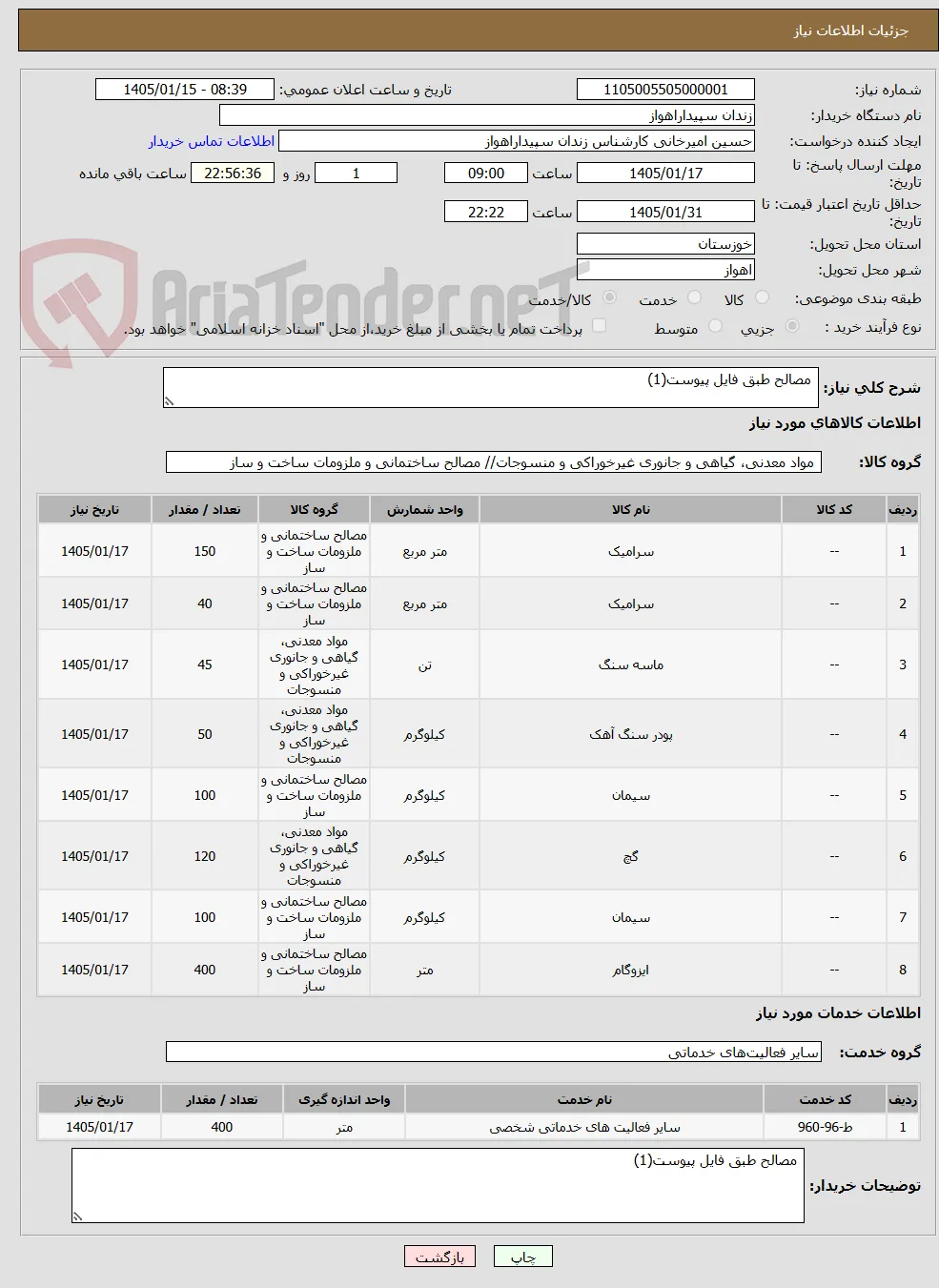  مصالح طبق فایل پیوست(1)