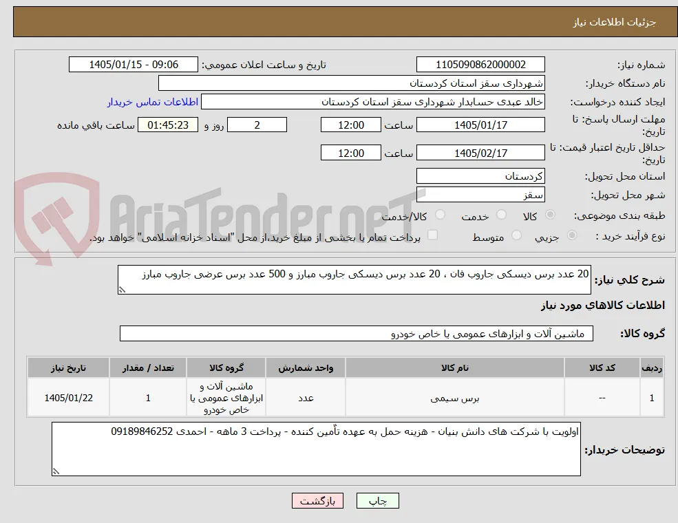 20 عدد برس دیسکی جاروب فان ، 20 عدد برس دیسکی جاروب مبارز و 500 عدد برس عرضی جاروب مبارز