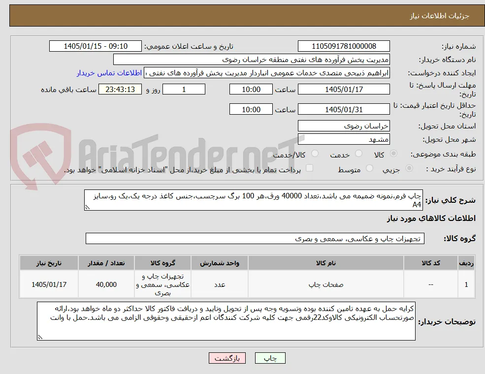 چاپ فرم،نمونه ضمیمه می باشد،تعداد 40000 ورق،هر 100 برگ سرچسب،جنس کاغذ درجه یک،یک رو،سایز A4