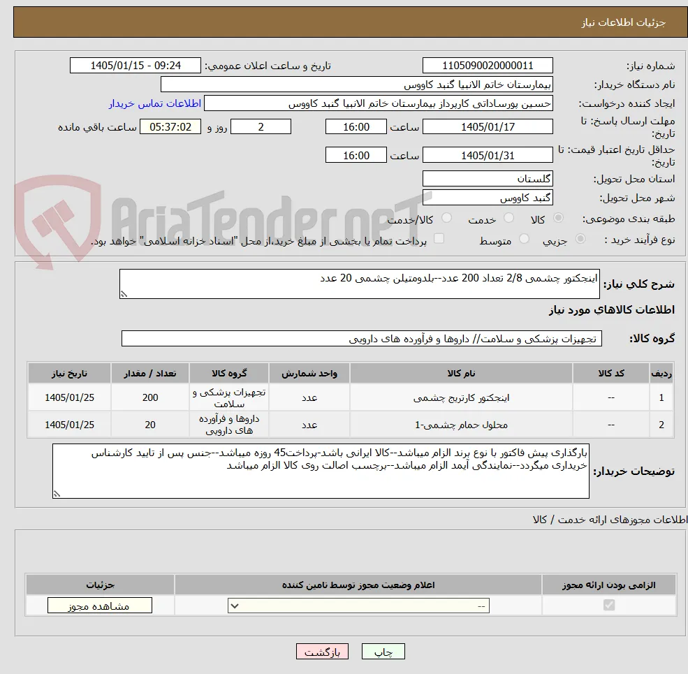 اینجکتور چشمی 2/8 تعداد 200 عدد--بلدومتیلن چشمی 20 عدد