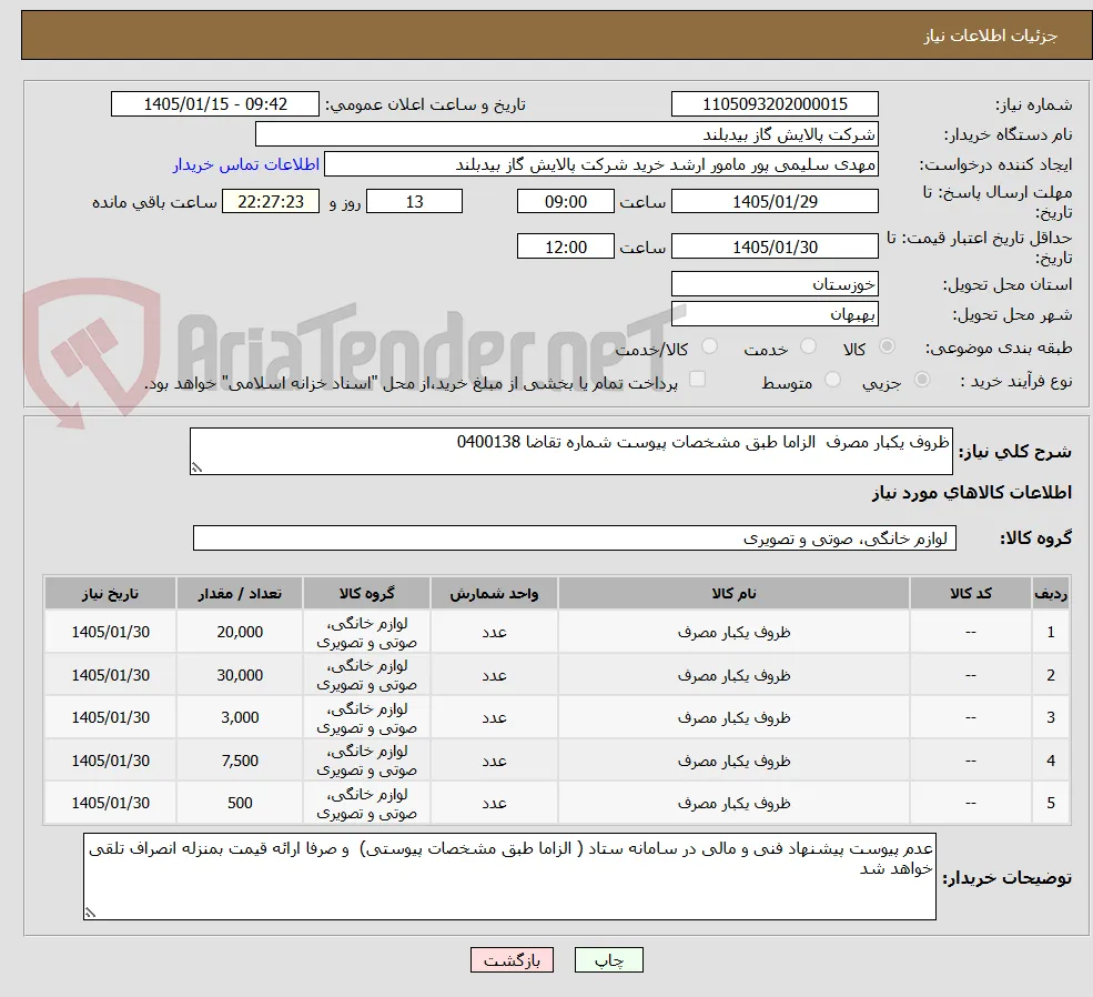 ظروف یکبار مصرف  الزاما طبق مشخصات پیوست شماره تقاضا 0400138