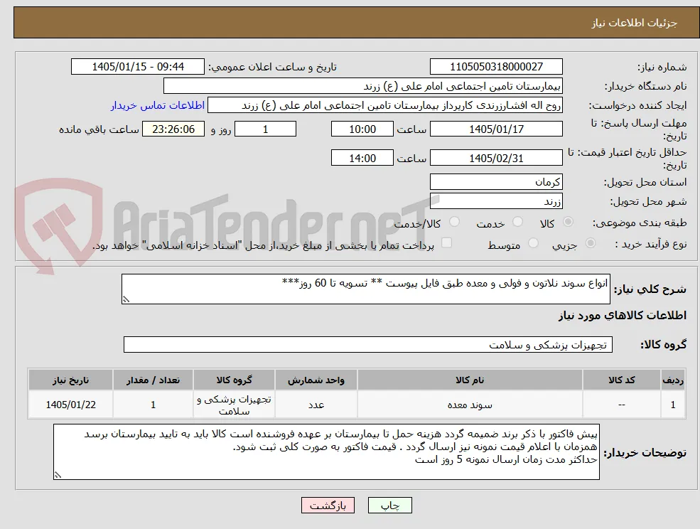 انواع سوند نلاتون و فولی و معده طبق فایل پیوست ** تسویه تا 60 روز***
