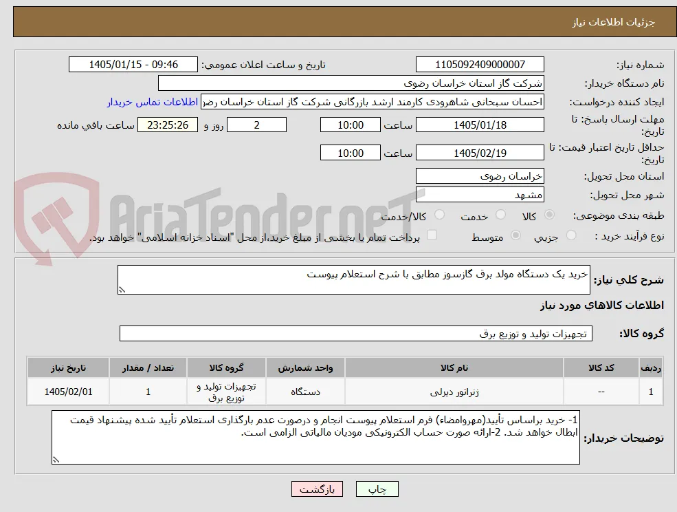 خرید یک دستگاه مولد برق گازسوز مطابق با شرح استعلام پیوست