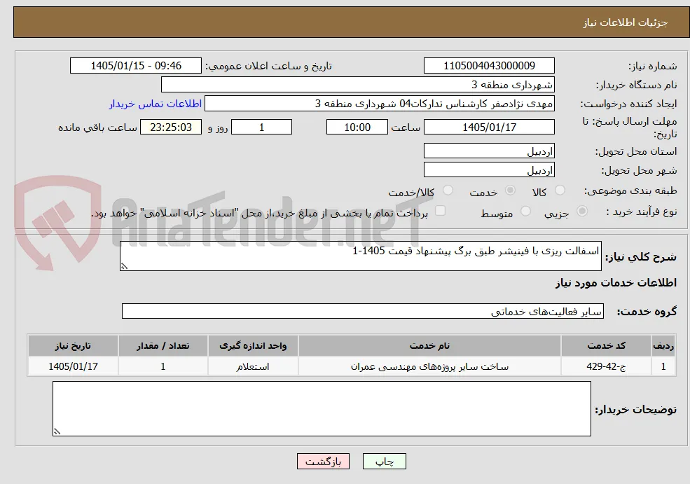 اسفالت ریزی با فینیشر طبق برگ پیشنهاد قیمت 1405-1