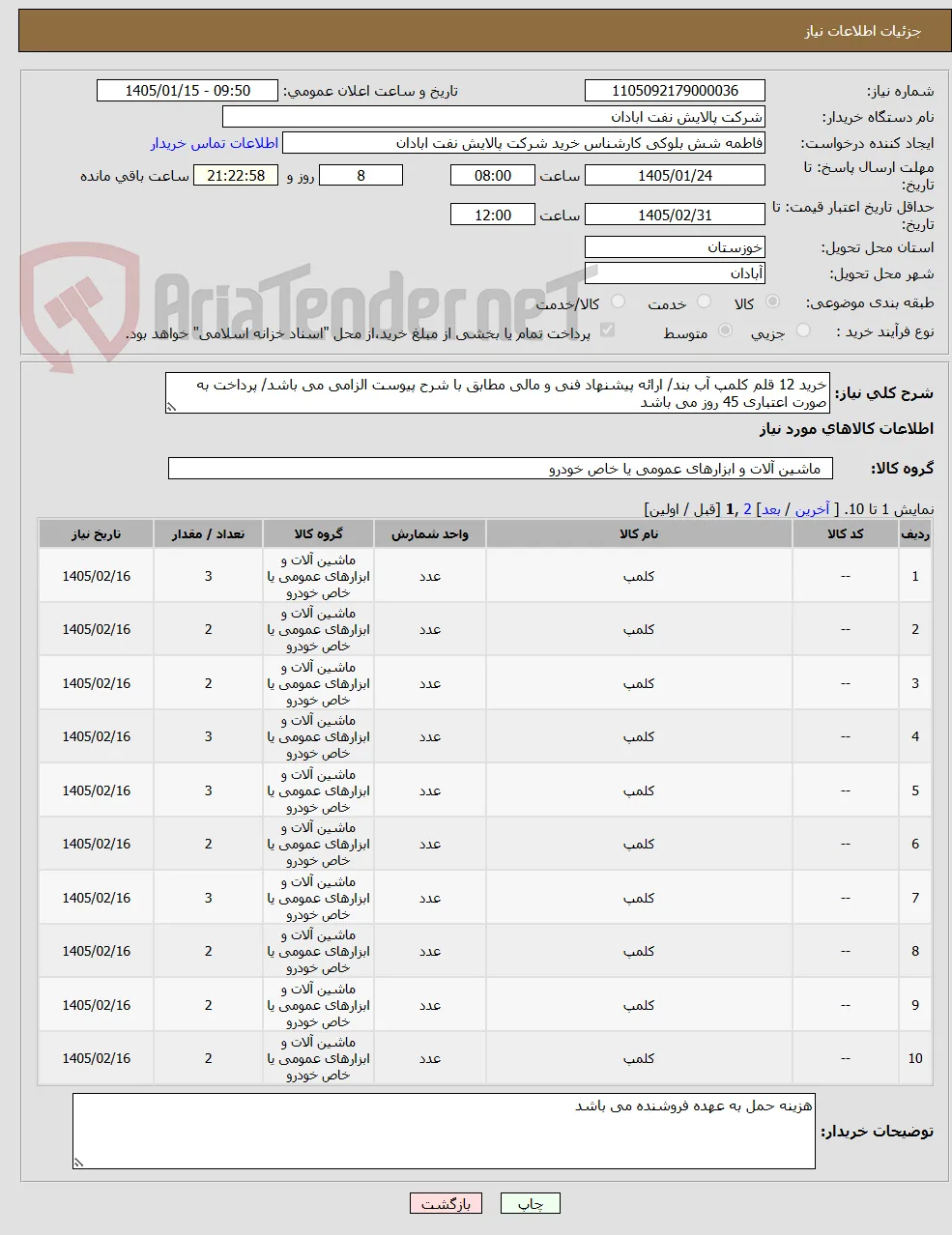 خرید 12 قلم کلمپ آب بند/ ارائه پیشنهاد فنی و مالی مطابق با شرح پیوست الزامی می باشد/ پرداخت به صورت اعتباری 45 روز می باشد