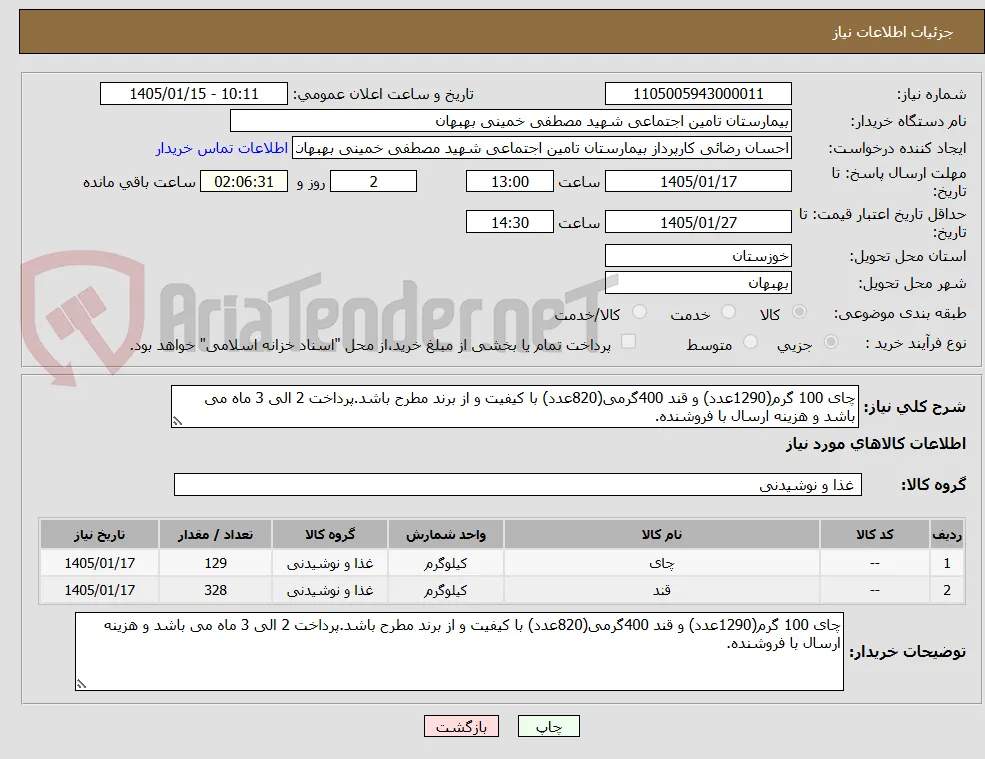 چای 100 گرم(1290عدد) و قند 400گرمی(820عدد) با کیفیت و از برند مطرح باشد.پرداخت 2 الی 3 ماه می باشد و هزینه ارسال با فروشنده.