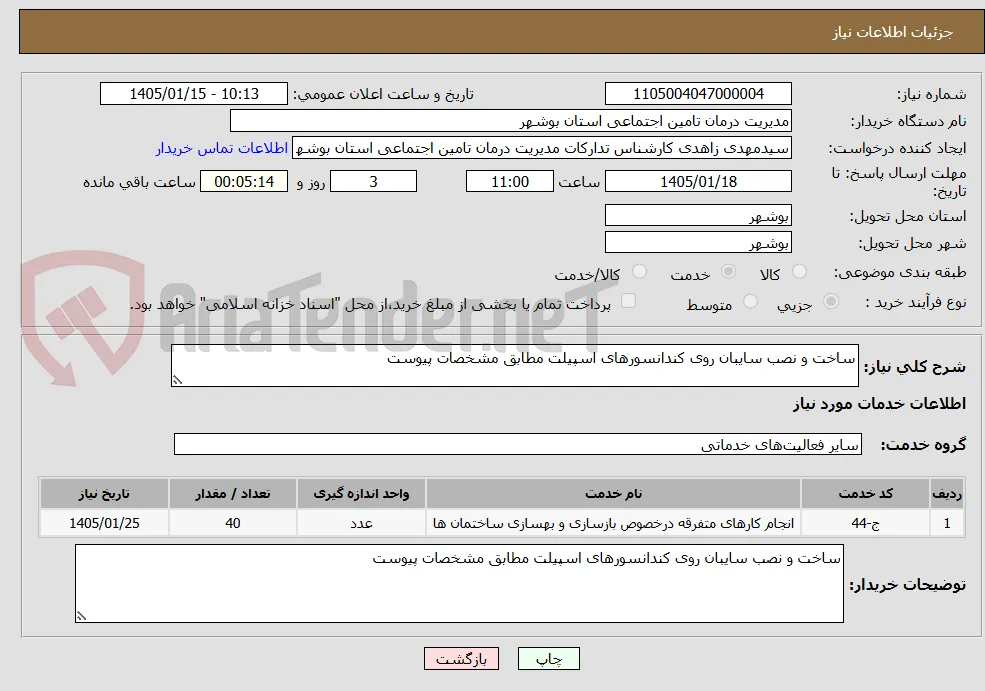 ساخت و نصب سایبان روی کندانسورهای اسپیلت مطابق مشخصات پیوست