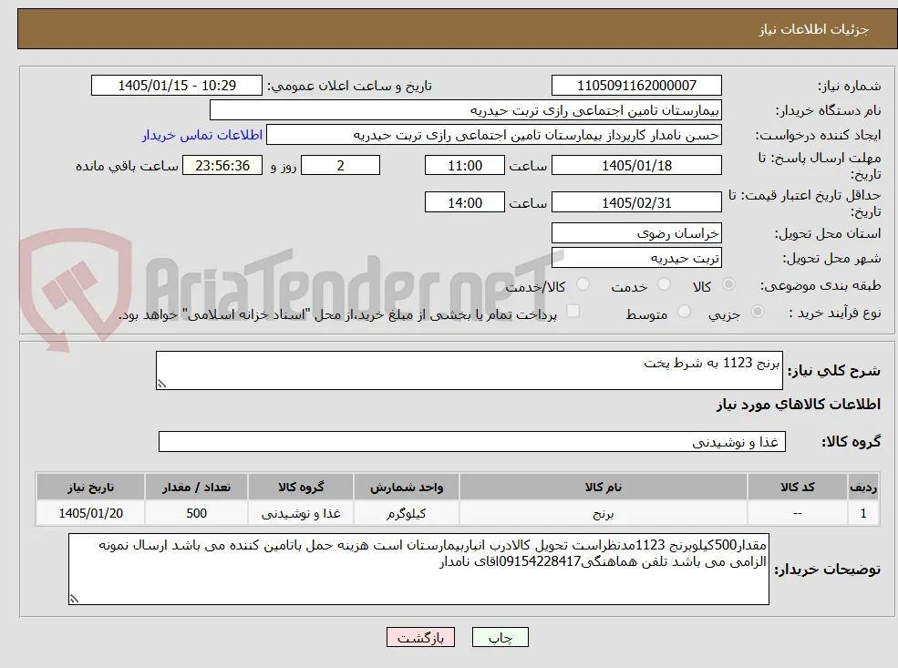برنج 1123 به شرط پخت
