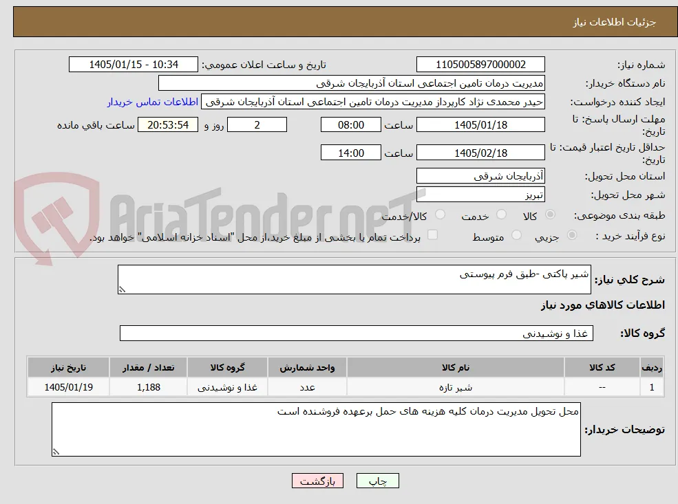 شیر پاکتی -طبق فرم پیوستی
