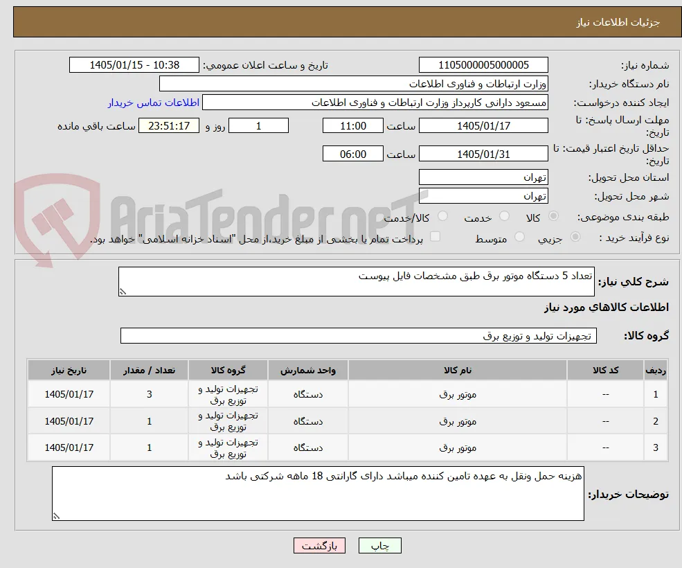 تعداد 5 دستگاه موتور برق طبق مشخصات فایل پیوست