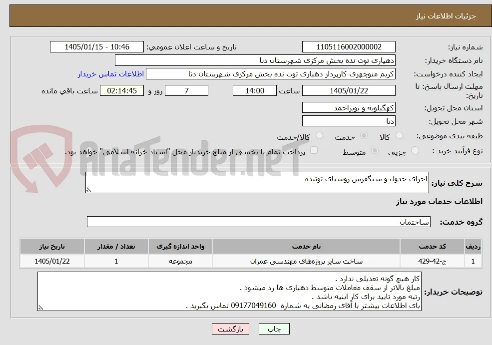 اجرای جدول و سنگفرش روستای توتنده 