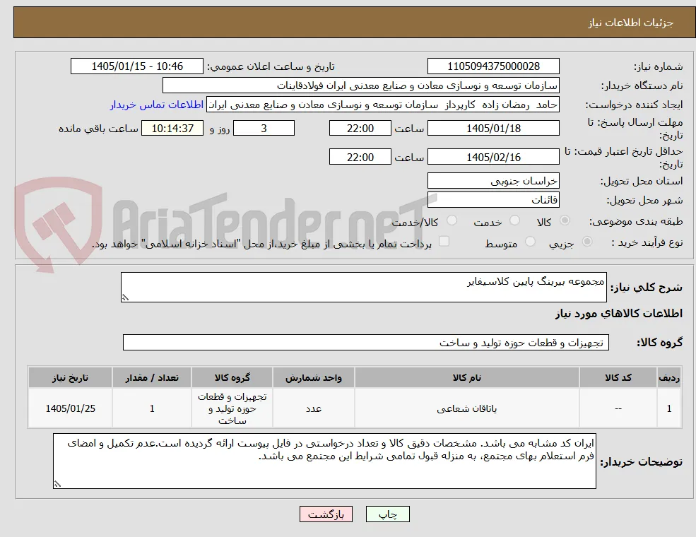 مجموعه بیرینگ پایین کلاسیفایر