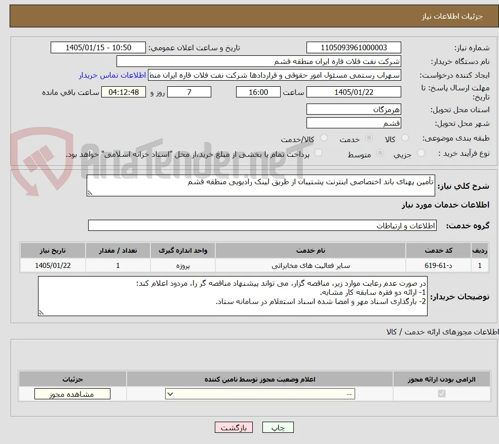 تأمین پهنای باند اختصاصی اینترنت پشتیبان از طریق لینک رادیویی منطقه قشم