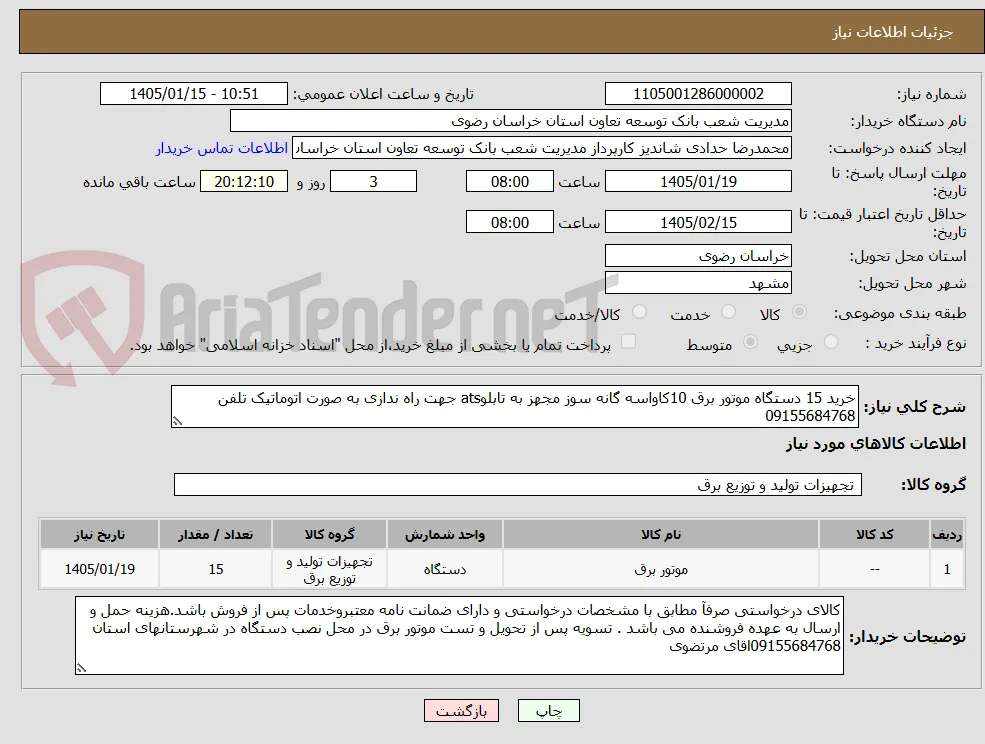 خرید 15 دستگاه موتور برق 10کاواسه گانه سوز مجهز به تابلوats جهت راه ندازی به صورت اتوماتیک تلفن 09155684768 