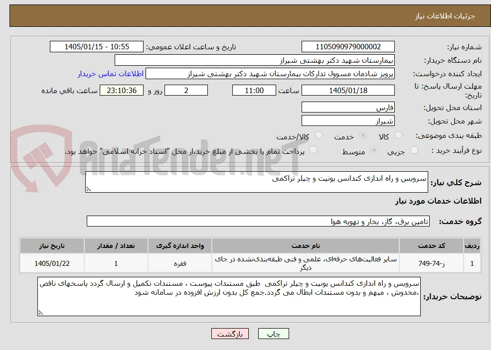 سرویس و راه اندازی کندانس یونیت و چیلر تراکمی