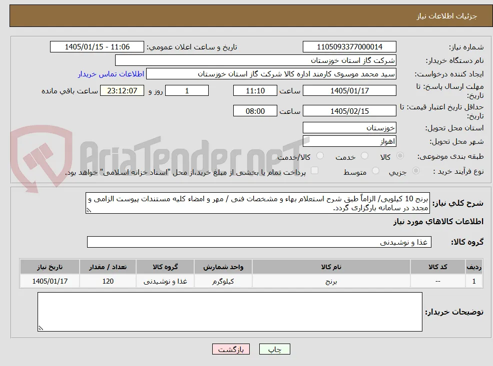برنج 10 کیلویی/ الزاماً طبق شرح استعلام بهاء و مشخصات فنی / مهر و امضاء کلیه مستندات پیوست الزامی و مجدد در سامانه بارگزاری گردد.