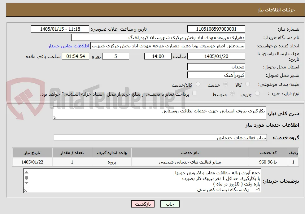بکارگیری نیروی انسانی جهت خدمات نظافت روستایی