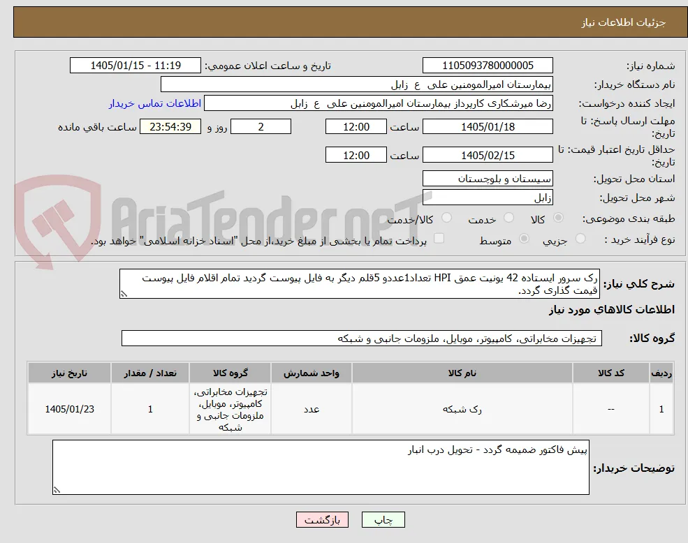 رک سرور ایستاده 42 یونیت عمق HPI تعداد1عددو 5قلم دیگر به فایل پیوست گردید تمام اقلام فایل پیوست قیمت گذاری گردد.