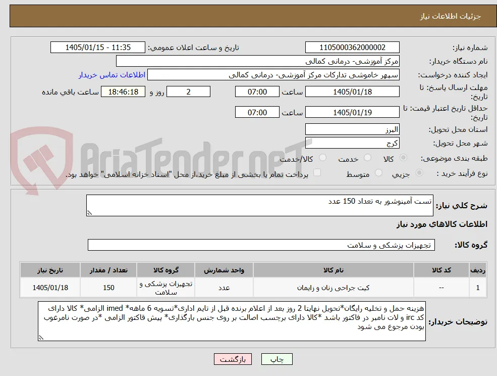 تست آمینوشور به تعداد 150 عدد
