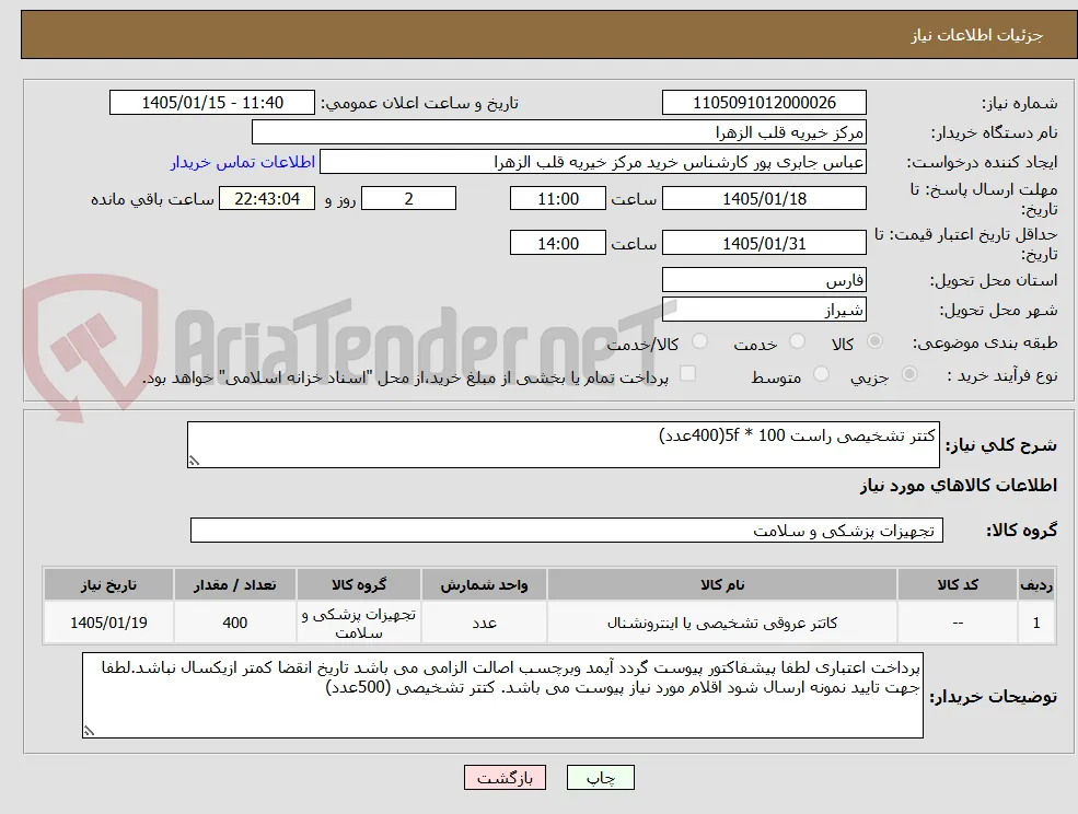کتتر تشخیصی راست 100 * 5f(400عدد)