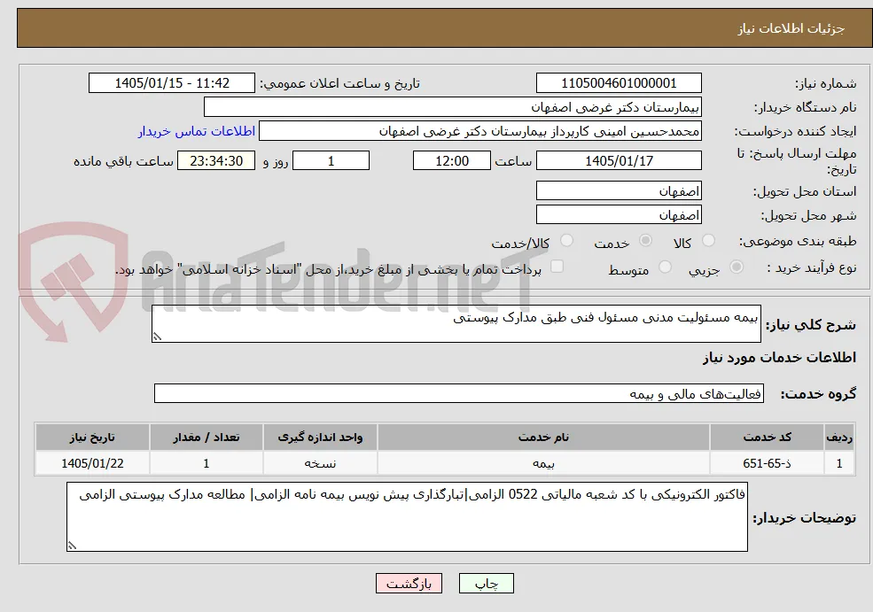 بیمه مسئولیت مدنی مسئول فنی طبق مدارک پیوستی