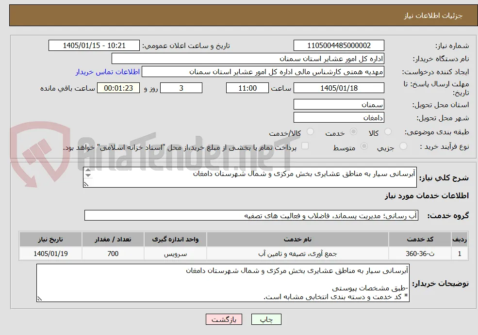 آبرسانی سیار به مناطق عشایری بخش مرکزی و شمال شهرستان دامغان

-طبق مشخصات پیوستی
* کد خدمت و دسته بندی انتخابی مشابه است.