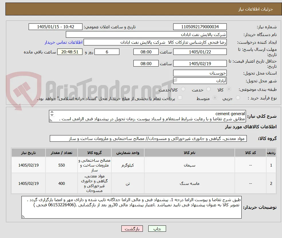 cement general
مطابق شرح تقاضا و با رعایت شرایط استعلام و اسناد پیوست .زمان تحویل در پیشنهاد فنی الزامی است . تسویه اعتباری حداقل 2 ماه.