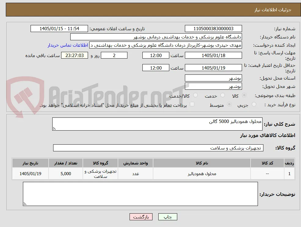 محلول همودیالیز 5000 گالن