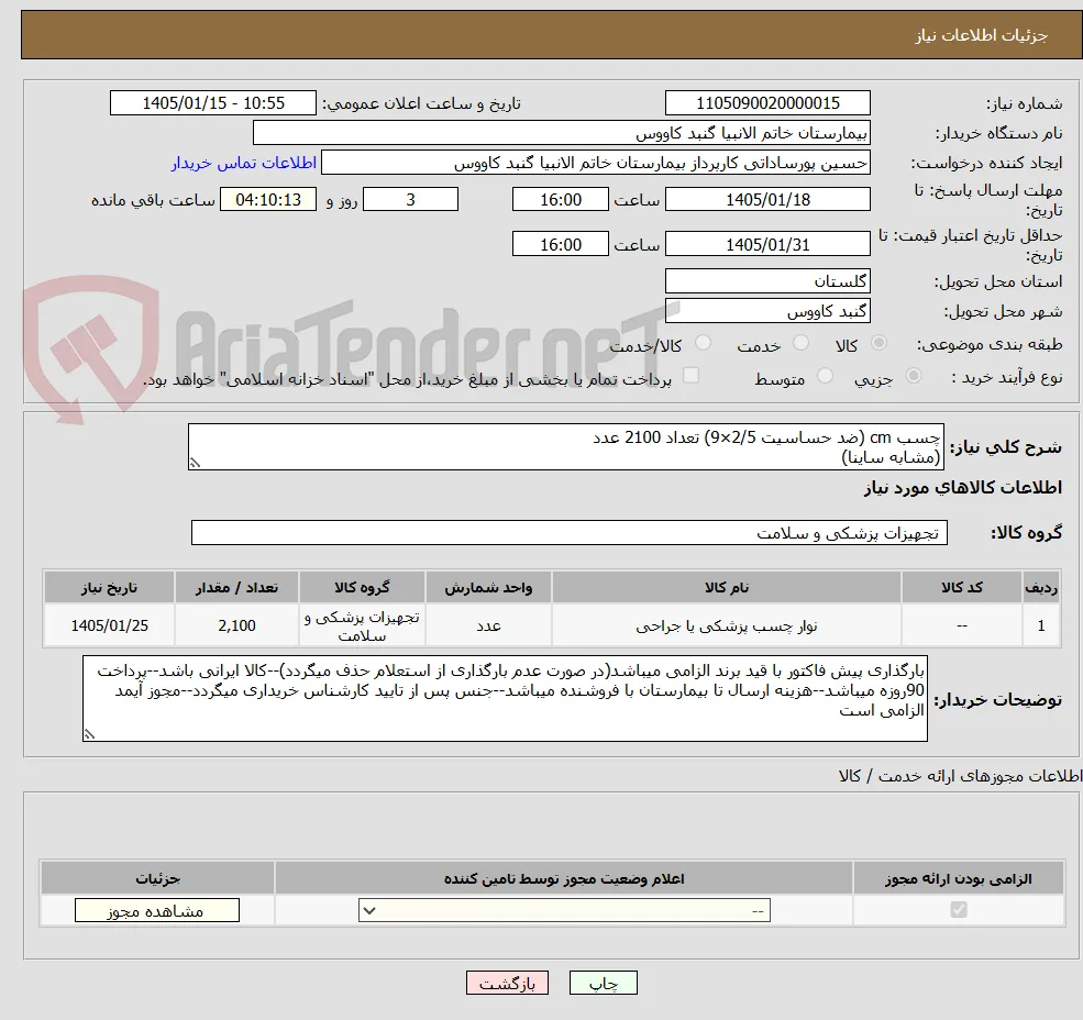 چسب cm (ضد حساسیت 2/5×9) تعداد 2100 عدد
(مشابه ساینا)