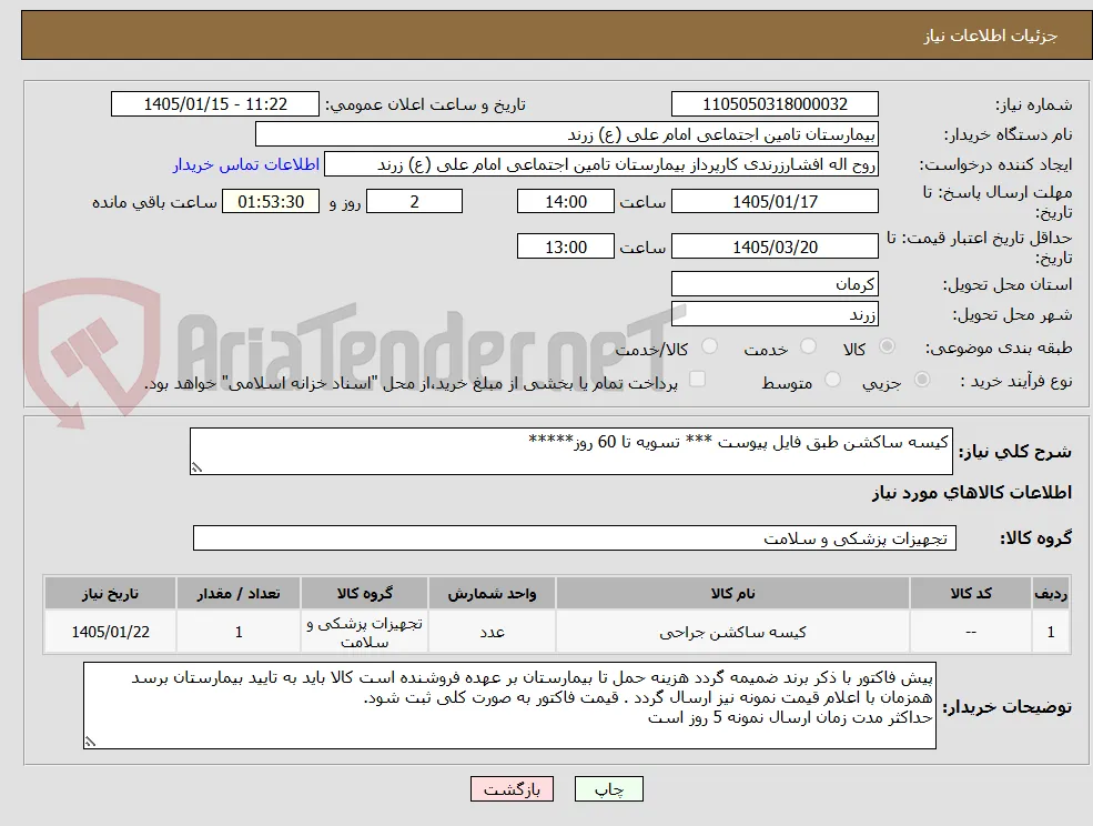 کیسه ساکشن طبق فایل پیوست *** تسویه تا 60 روز*****
